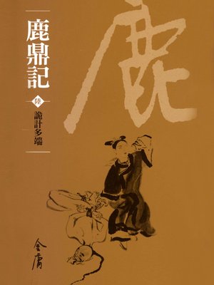 cover image of 鹿鼎記6：詭計多端